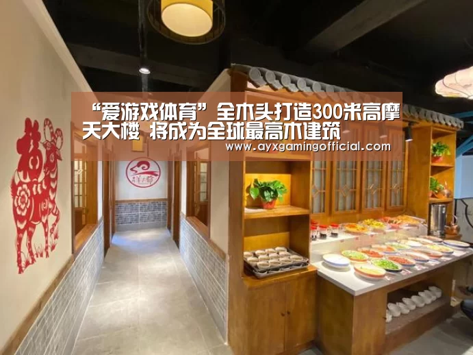 “爱游戏体育”全木头打造300米高摩天大楼 将成为全球最高木建筑(图2)