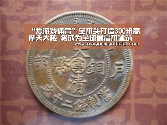 “爱游戏体育”全木头打造300米高摩天大楼 将成为全球最高木建筑(图3)