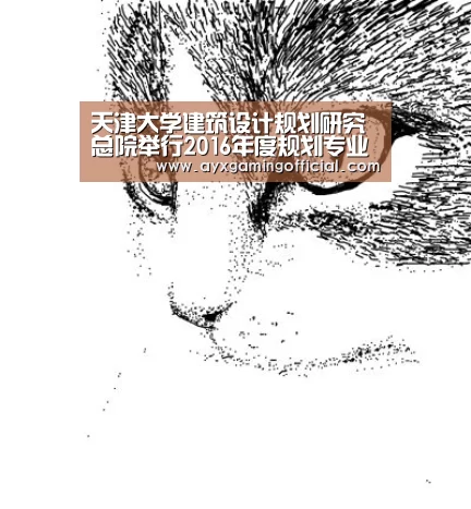 天津大学建筑设计规划研究总院举行2016年度规划专业首次培训【爱游戏体育】(图1)