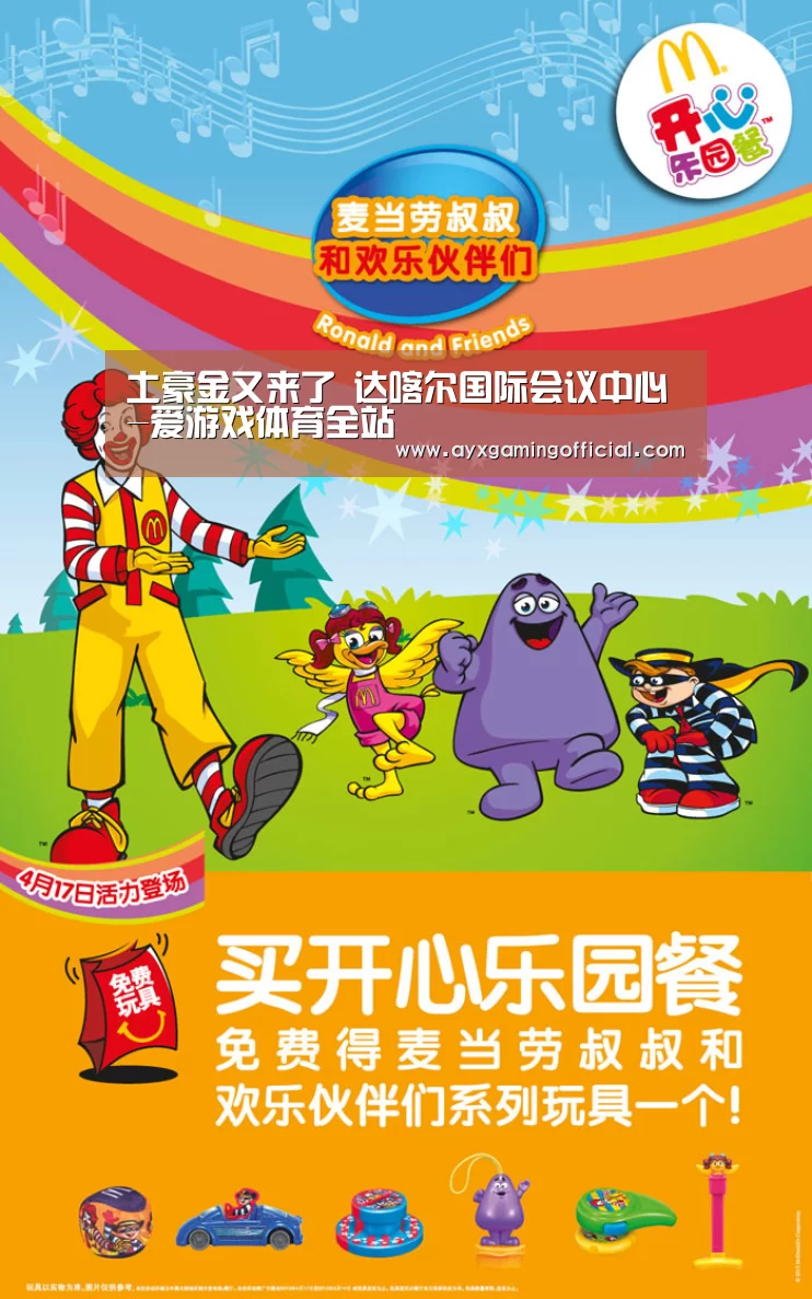 土豪金又来了 达喀尔国际会议中心-爱游戏体育全站(图1)
