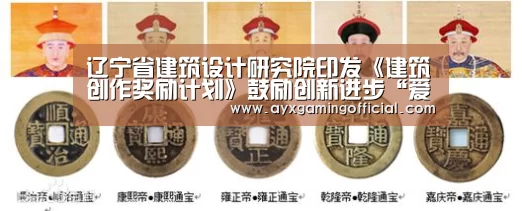 辽宁省建筑设计研究院印发《建筑创作奖励计划》鼓励创新进步“爱游戏体育”(图2) 爱游戏体育