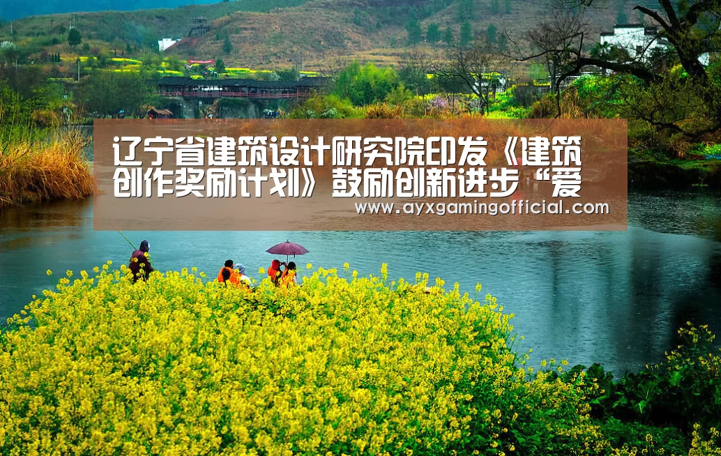 辽宁省建筑设计研究院印发《建筑创作奖励计划》鼓励创新进步“爱游戏体育”(图4) 辽宁省建筑设计研究院印发《建筑创作奖励计划》鼓励创新进步“爱游戏体育”(图4)