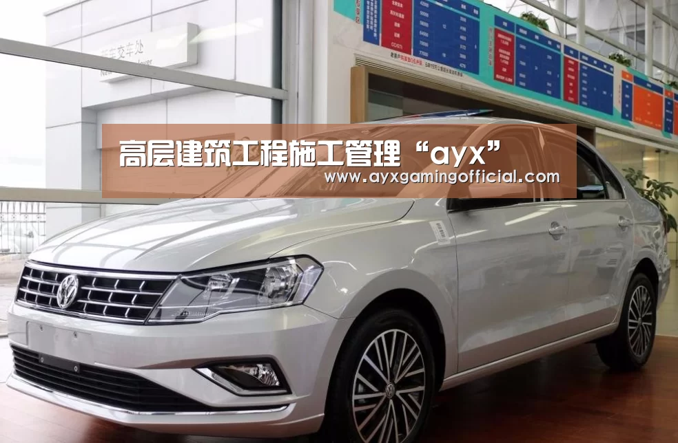 高层建筑工程施工管理“ayx”(图2) 高层建筑工程施工管理“ayx”(图2)