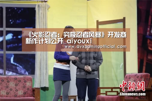 《火影忍者：究极忍者风暴》开发商新作计划公开_aiyouxi(图1)