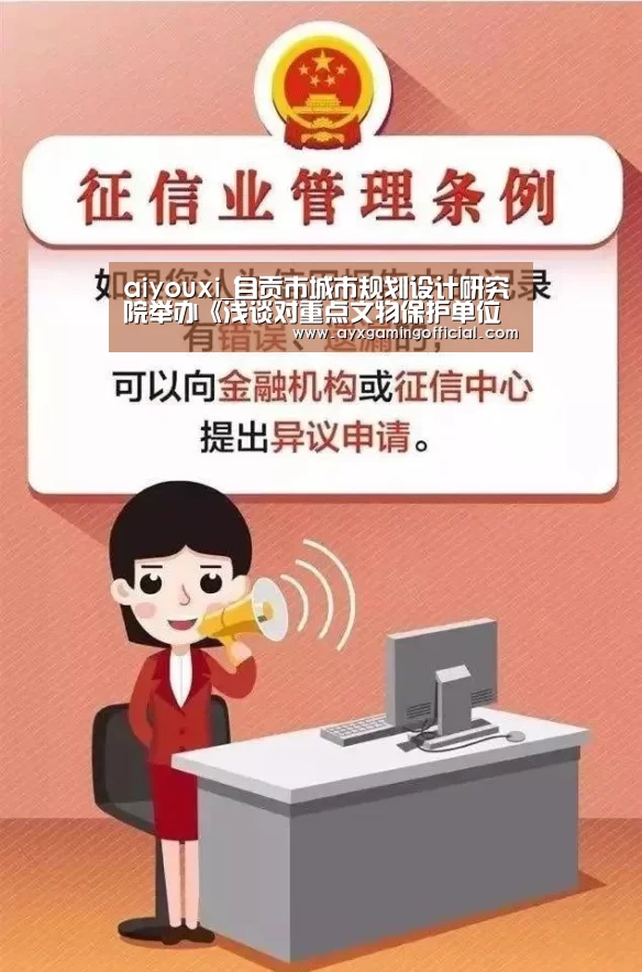 aiyouxi_自贡市城市规划设计研究院举办《浅谈对重点文物保护单位保护规划编制的理解》学术报告(图2)