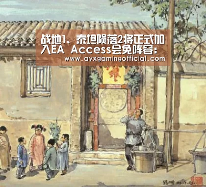 战地1、泰坦陨落2将正式加入EA Access会免阵容:爱游戏体育全站(图2) 战地1、泰坦陨落2将正式加入EA Access会免阵容:爱游戏体育全站(图2)