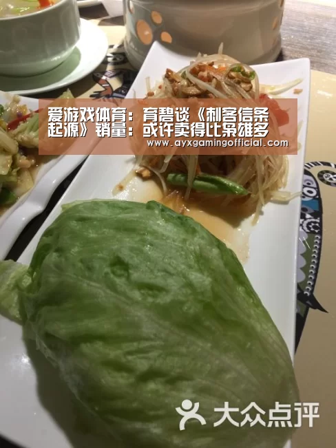 爱游戏体育：育碧谈《刺客信条 起源》销量：或许卖得比枭雄多(图3)