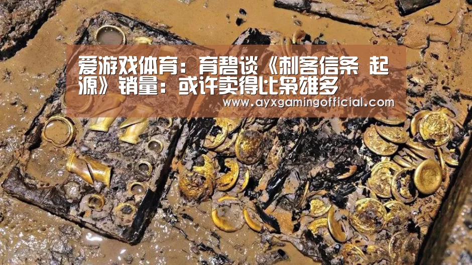 爱游戏体育：育碧谈《刺客信条 起源》销量：或许卖得比枭雄多(图2)