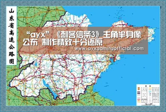 “ayx”《刺客信条3》主角半身像公布 制作精致十分还原(图1)