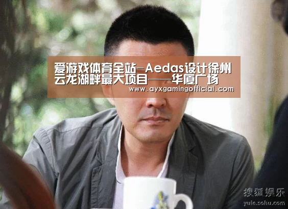 爱游戏体育全站-Aedas设计徐州云龙湖畔最大项目——华厦广场(图1) 爱游戏体育全站-Aedas设计徐州云龙湖畔最大项目——华厦广场(图1)