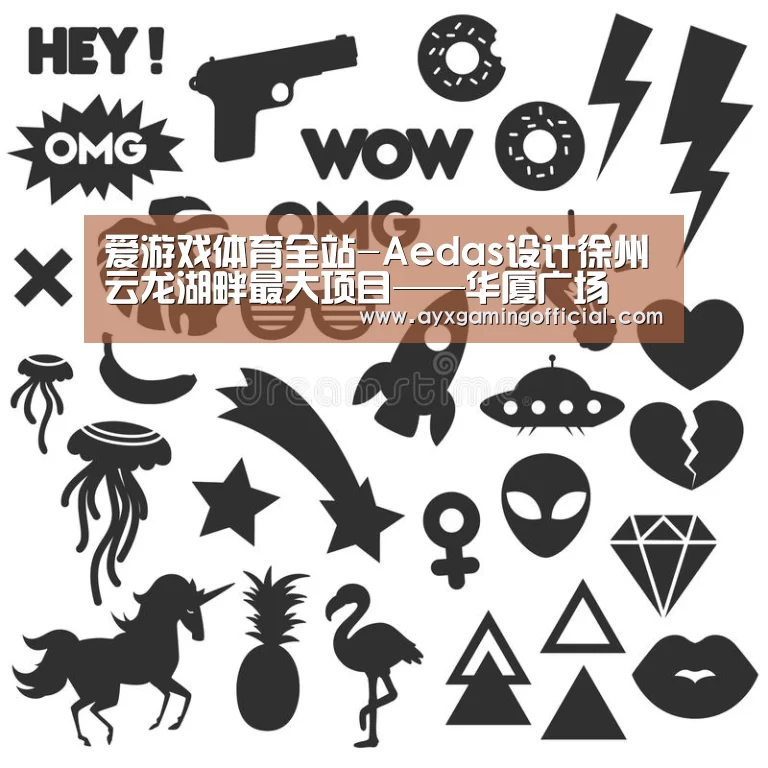 爱游戏体育全站-Aedas设计徐州云龙湖畔最大项目——华厦广场(图2) 爱游戏体育全站
