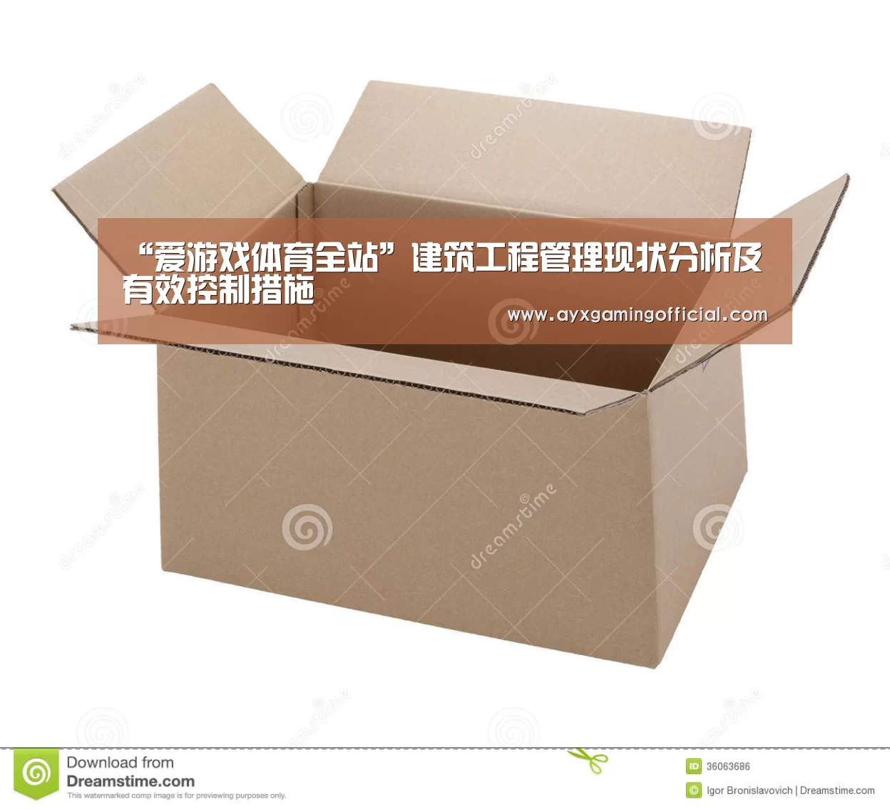 “爱游戏体育全站”建筑工程管理现状分析及有效控制措施(图1) “爱游戏体育全站”建筑工程管理现状分析及有效控制措施(图1)