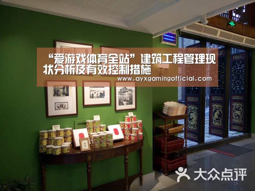 “爱游戏体育全站”建筑工程管理现状分析及有效控制措施(图2) 爱游戏体育