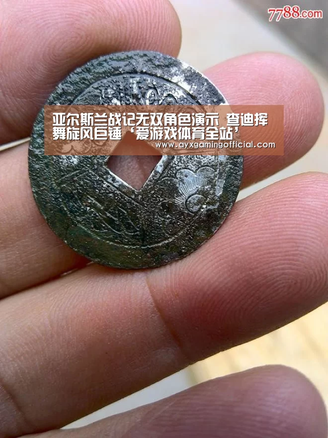 亚尔斯兰战记无双角色演示 查迪挥舞旋风巨锤‘爱游戏体育全站’(图1) 亚尔斯兰战记无双角色演示 查迪挥舞旋风巨锤‘爱游戏体育全站’(图1)
