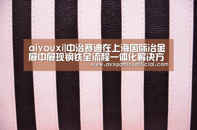 爱游戏体育全站