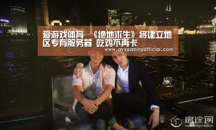 爱游戏体育-《绝地求生》将建立地区专有服务器 吃鸡不再卡(图4)