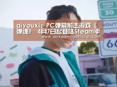 aiyouxi：PC弹幕射击游戏《弹魂》 4月7日起登陆Steam平台(图3)