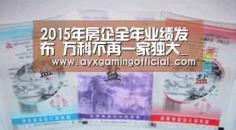 2015年房企全年业绩发布 万科不再一家独大_爱游戏体育全站(图1) 2015年房企全年业绩发布 万科不再一家独大_爱游戏体育全站(图1)