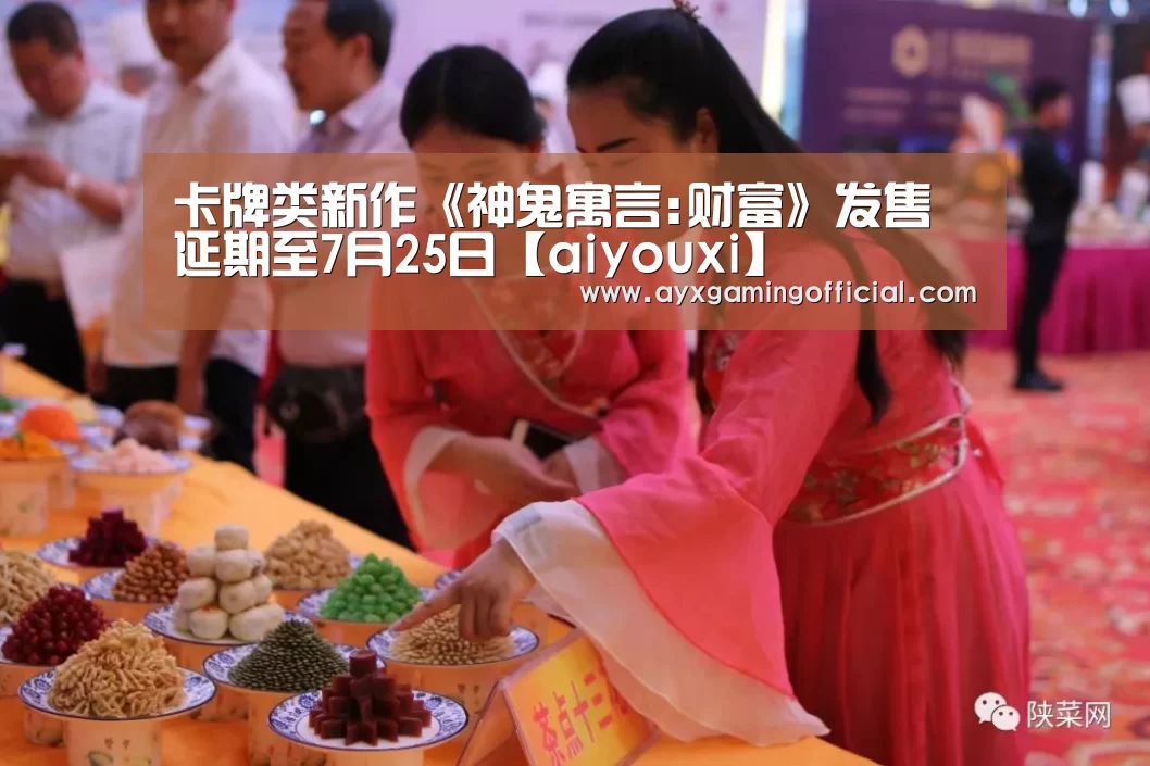 卡牌类新作《神鬼寓言:财富》发售延期至7月25日【aiyouxi】(图3) 卡牌类新作《神鬼寓言:财富》发售延期至7月25日【aiyouxi】(图3)