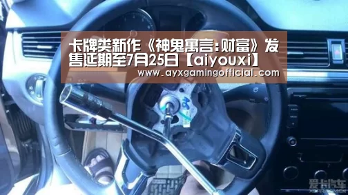 卡牌类新作《神鬼寓言:财富》发售延期至7月25日【aiyouxi】(图2) 卡牌类新作《神鬼寓言:财富》发售延期至7月25日【aiyouxi】(图2)