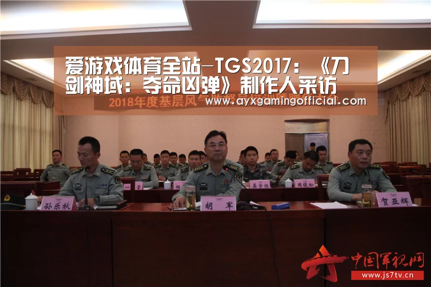 爱游戏体育全站-TGS2017：《刀剑神域：夺命凶弹》制作人采访(图4)