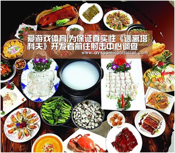 爱游戏体育|为保证真实性《逃离塔科夫》开发者前往射击中心调查(图2) 爱游戏体育全站