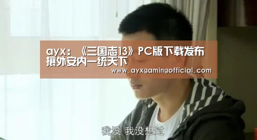 ayx：《三国志13》PC版下载发布 攘外安内一统天下(图1)